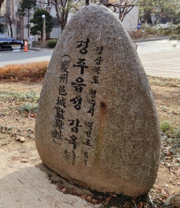 경주 관아와 옥 터