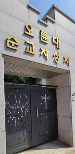 오륜대 순교자 성지