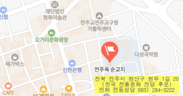 전주 옥 터